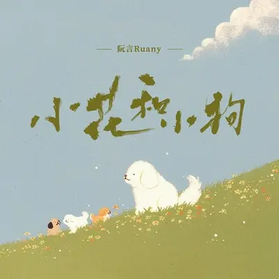 小花和小狗封面
