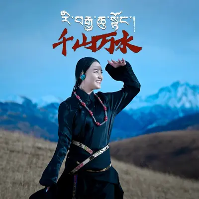 千山万水 - 白玛拉措封面