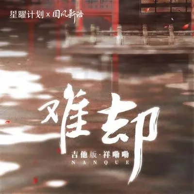难却 (DJ沈念版)封面