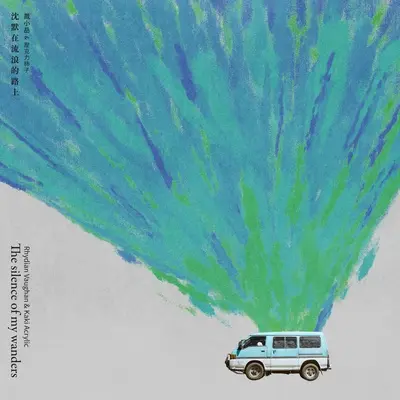 沉默在流浪的路上封面