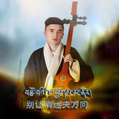 别让情迷失方向封面