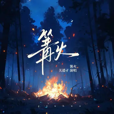 篝火封面