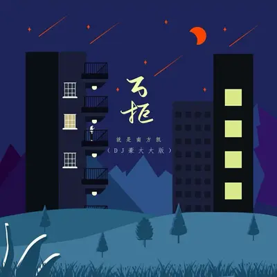 万拒(DJ豪大大版) - 就是南方凯封面