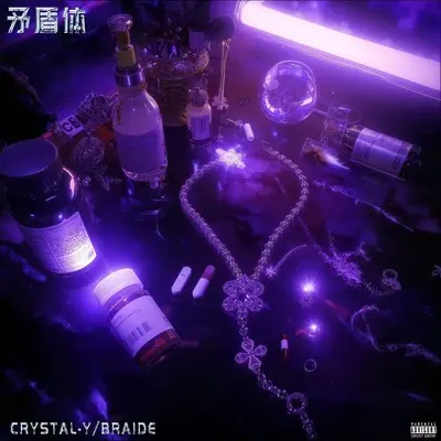 矛盾体封面
