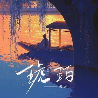 琥珀封面