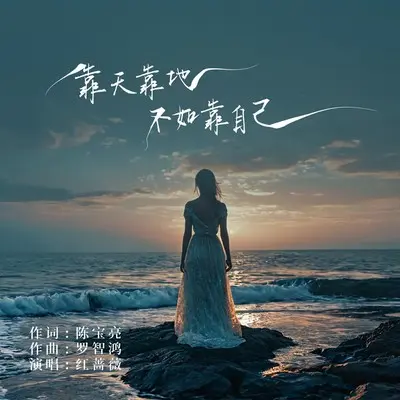 靠天靠地不如靠自己封面
