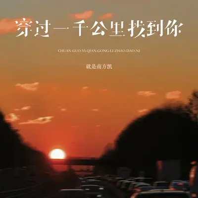 穿过一千公里找到你(伴奏)封面
