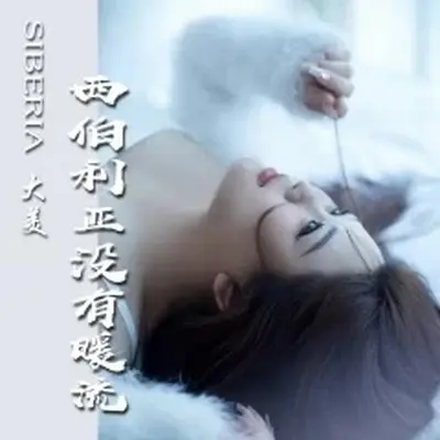 西伯利亚没有暖流(伴奏) - 大美封面