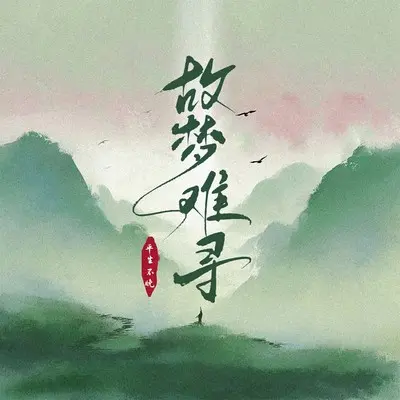 故梦难寻(0.82x降调版) - 平生不晚封面