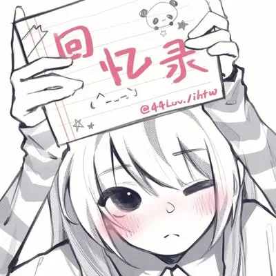回忆录封面
