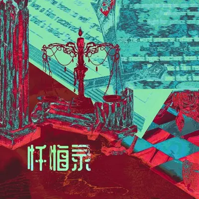 忏悔录封面