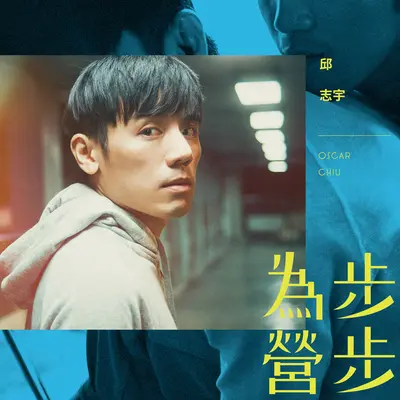 步步为营 (电影《我的灵魂是爱做的》主题曲)封面