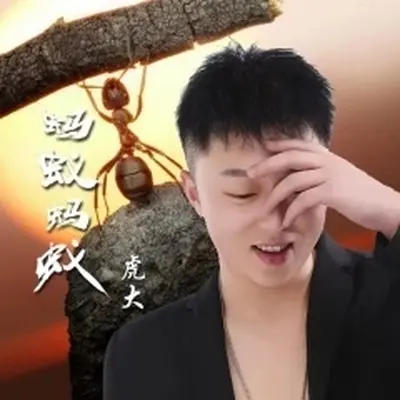 蚂蚁蚂蚁封面