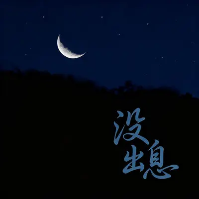 没出息(本来应该从从容容游刃有余)封面