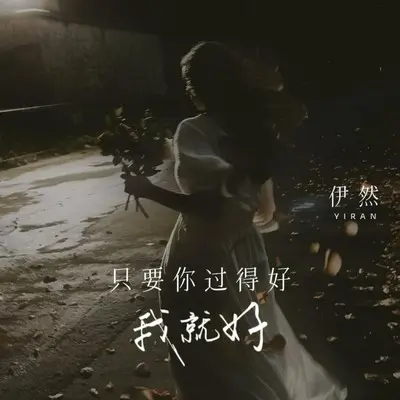 只要你过得好我就好封面