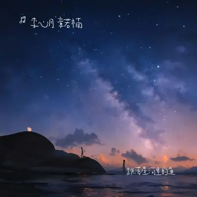 跌落星河里的鱼封面