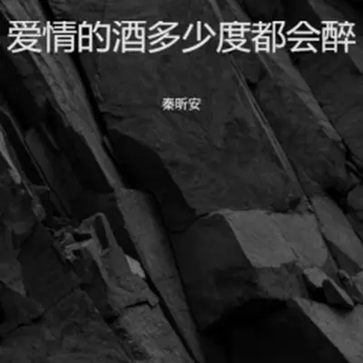 爱情的酒多少度都会醉 - 秦昕安封面