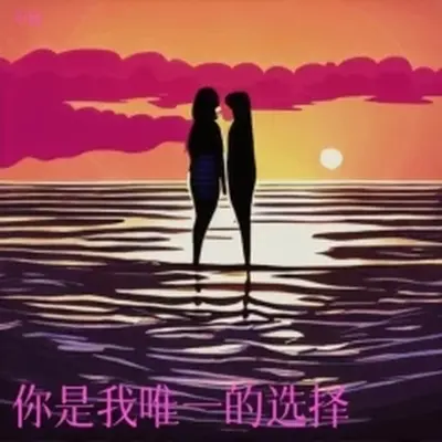 你是我唯一的选择(伴奏)封面