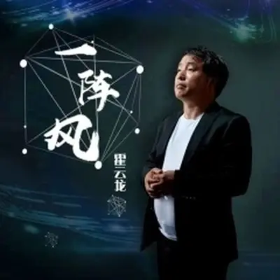 一阵风（DJ默涵版）封面