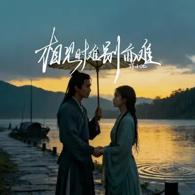 相见时难别亦难封面