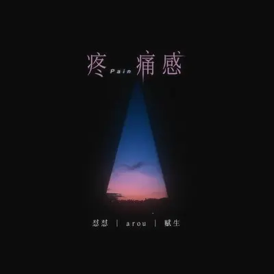 疼痛感封面