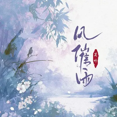 风催雨(芙昕弹唱x1.15倍速版)封面