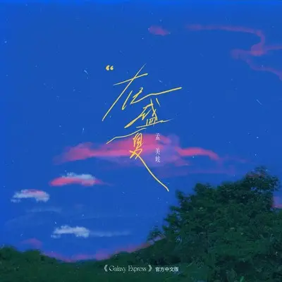 在盛夏<Galaxy Express>官方中文版封面