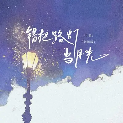 错把路灯当月光(氛围版)封面