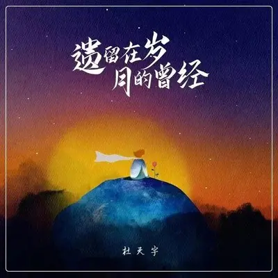 遗留在岁月的曾经(DJ小桐版)封面