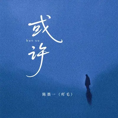 或许封面