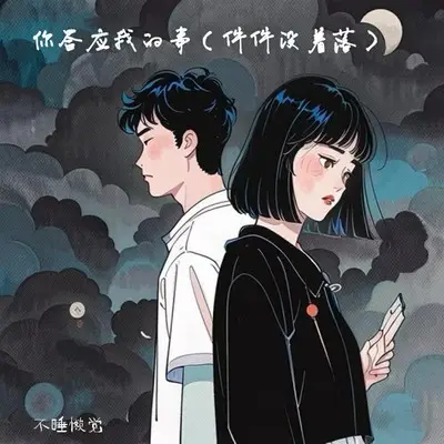 你答应我的事(件件没着落)封面