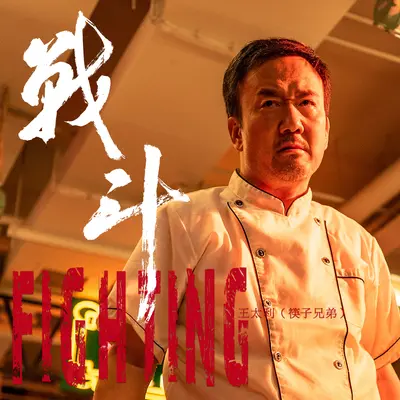 战斗封面