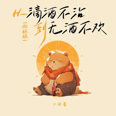 从滴酒不沾到无酒不欢(微醺版) - 六仔哥封面