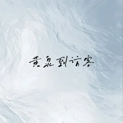 深深的话浅浅地说封面