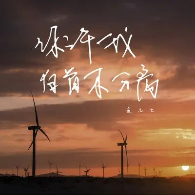 你许我白首不分离 - 鱼儿七封面
