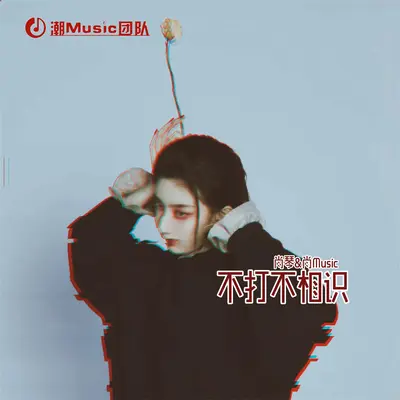 你说好不走封面