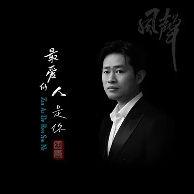 最爱的人是你封面
