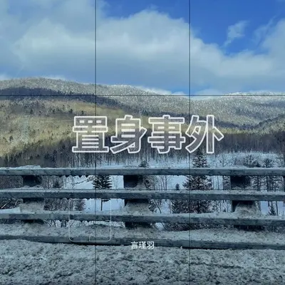 置身事外封面