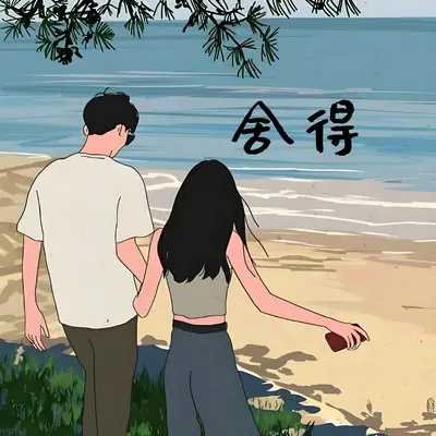 舍得封面