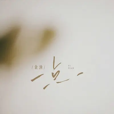 一点(心动版)封面
