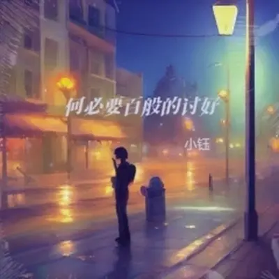 何必要百般的讨好(伴奏)封面