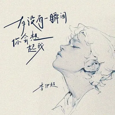 有没有一瞬间你会想起我封面