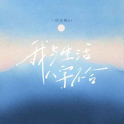 我与生活八字不合封面