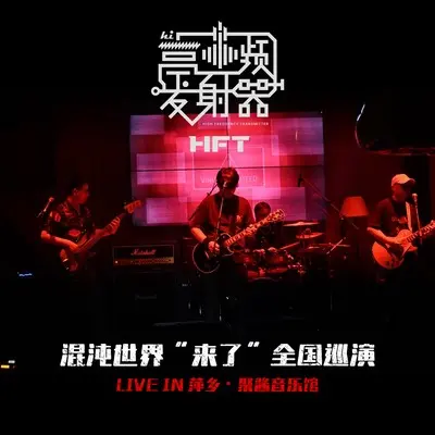 你为我悲伤了太久(Live) - 高频发射器封面