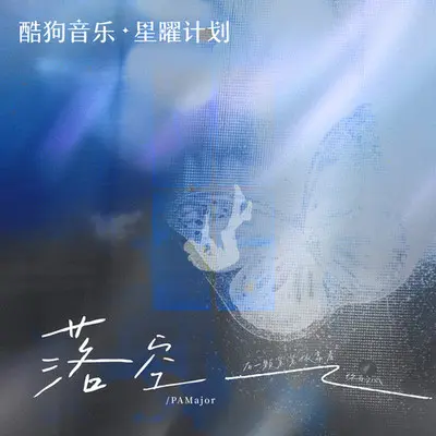 落空 (有一颗紧紧依靠着你的心)封面