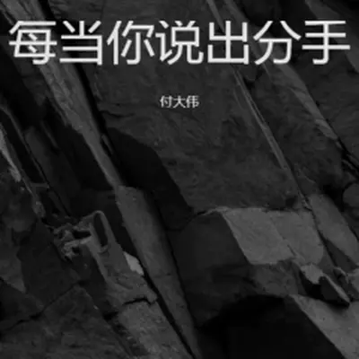 每当你说出分手（伴奏）封面