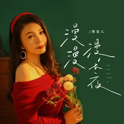 漫漫漫长夜 - 燕宝儿封面
