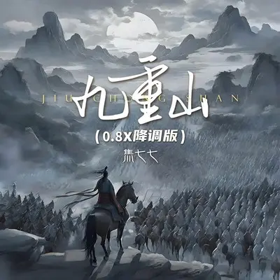 九重山(0.8x降调版) - 焦七七封面
