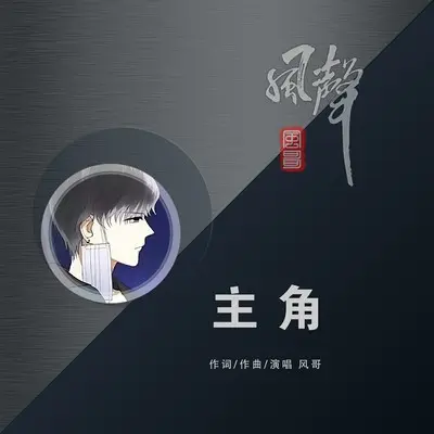 主角封面