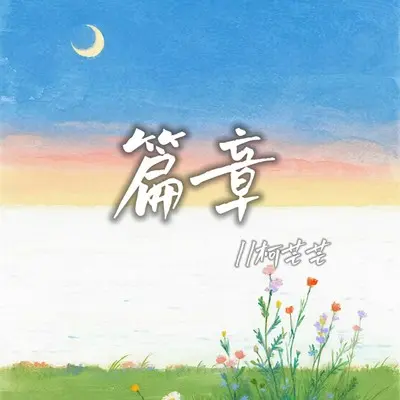 篇章封面